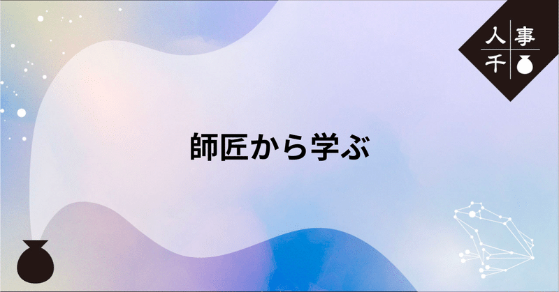 #0051_師匠から学ぶ