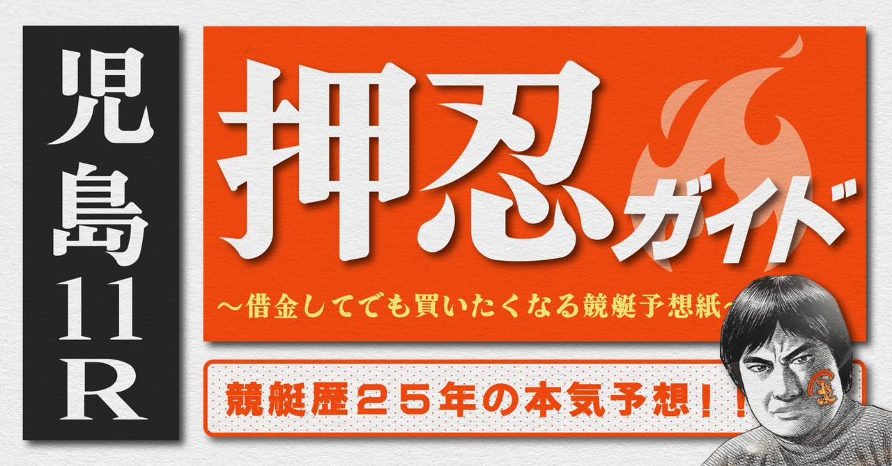 2025.6.18版｜G3児島5日目｜11R準優勝戦｜直前予想｜押忍ガイド