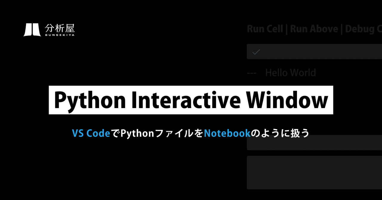 Python Interactive Windowについて〜VS CodeでPythonファイルをNotebookのように使う〜|分析屋