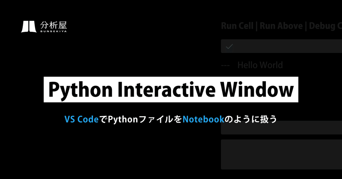 Python Interactive Windowについて〜VS CodeでPythonファイルをNotebookのように使う〜|分析屋