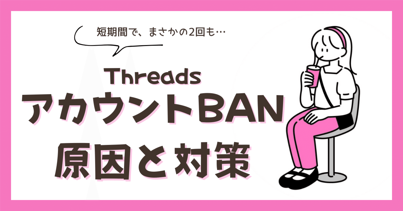 Threads短期間で2回のBAN…原因と対策｜あゆみ┊︎Threads×note