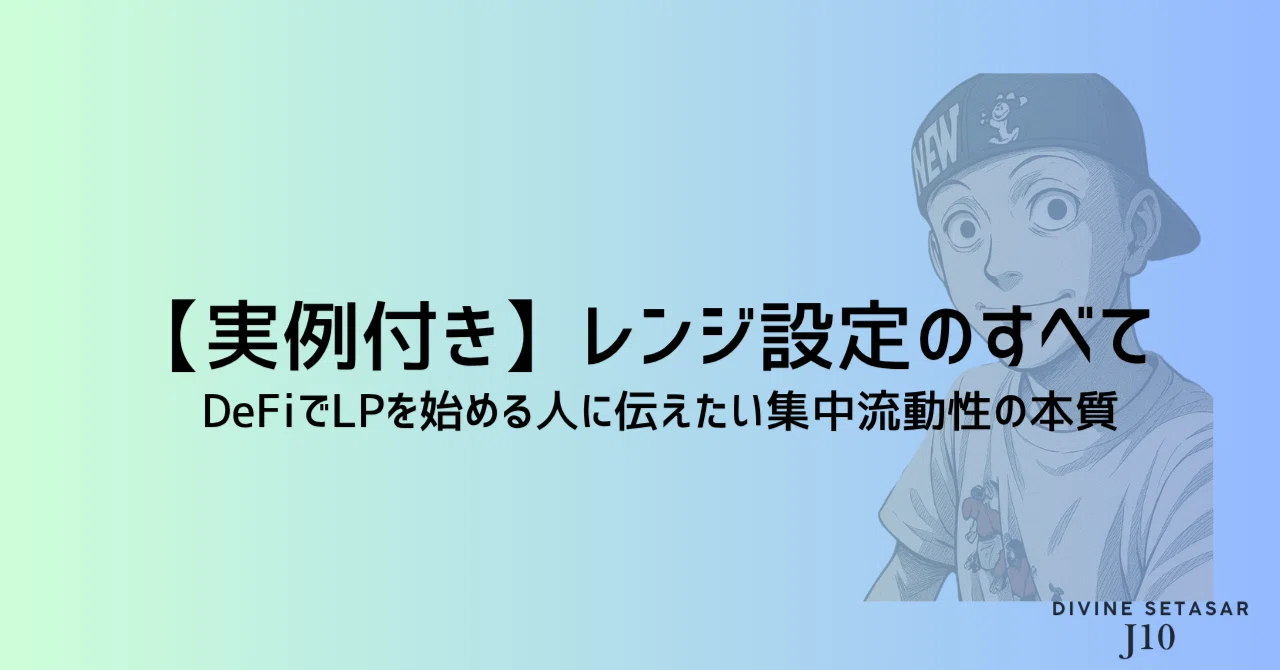 【実例付き】レンジ設定のすべて・DeFiでLPを始める人に伝えたい集中流動性の本質｜J10 Journaling - 書く瞑想
