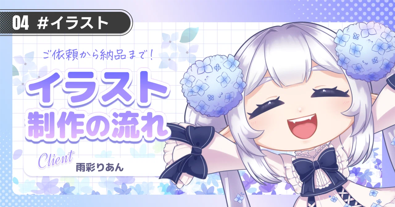 ご依頼から納品まで!イラスト制作の流れ|Kuniusagi Kano ご依頼から納品まで!イラスト制作の流れ|Kuniusagi Kano