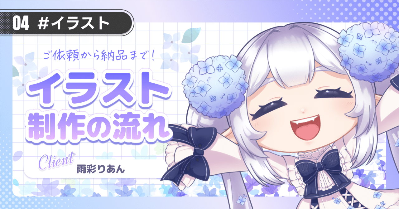 ご依頼から納品まで！イラスト制作の流れ｜Kuniusagi Kano