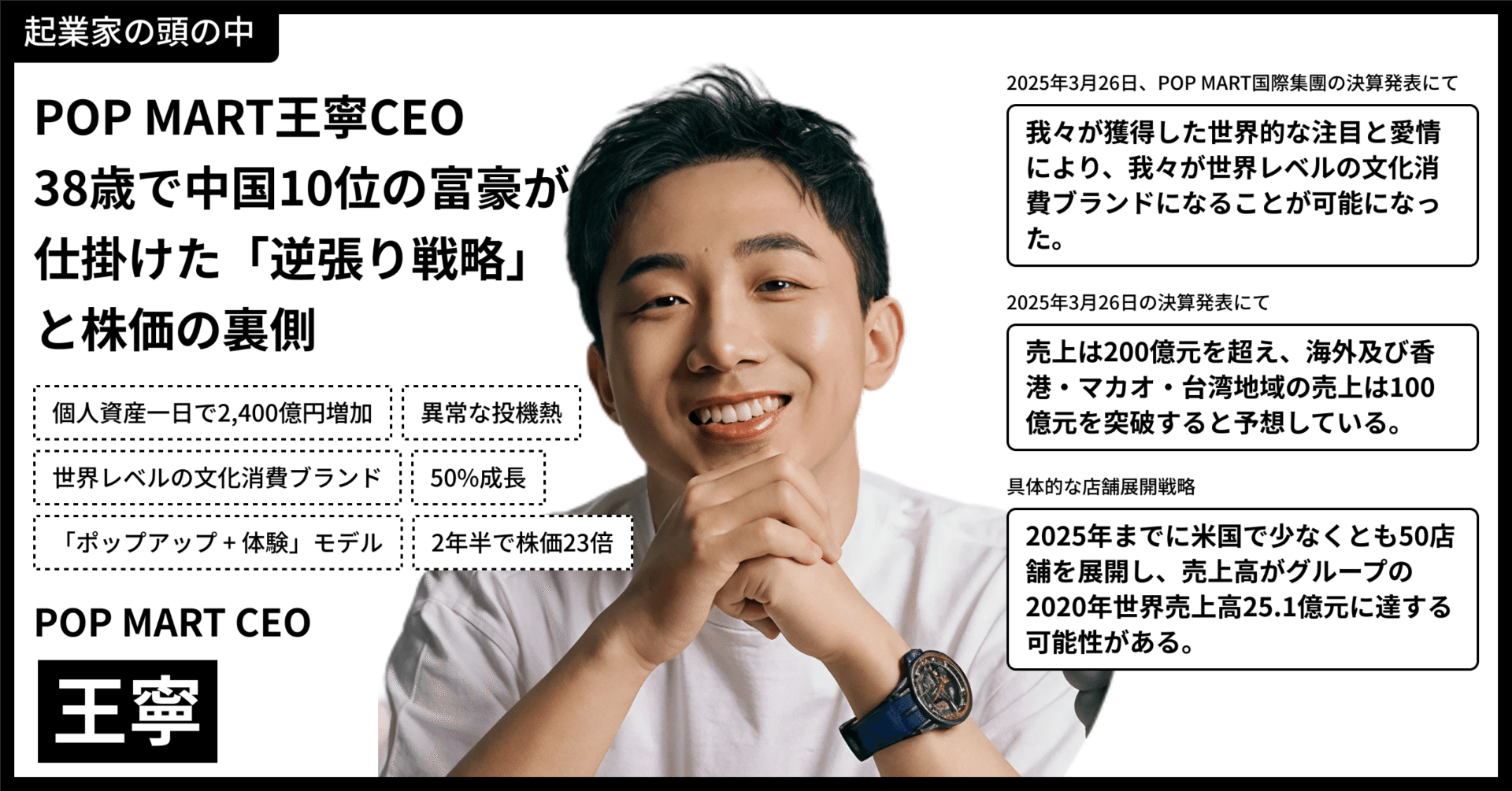 起業家の頭の中から市場を読み解く】POP MART王寧CEO、38歳で中国10位