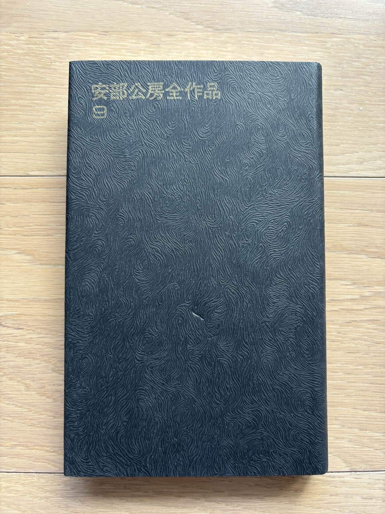 安部公房全作品 Amazon.co.jp: 安部公房全作品 1 : 安部 公房: 本