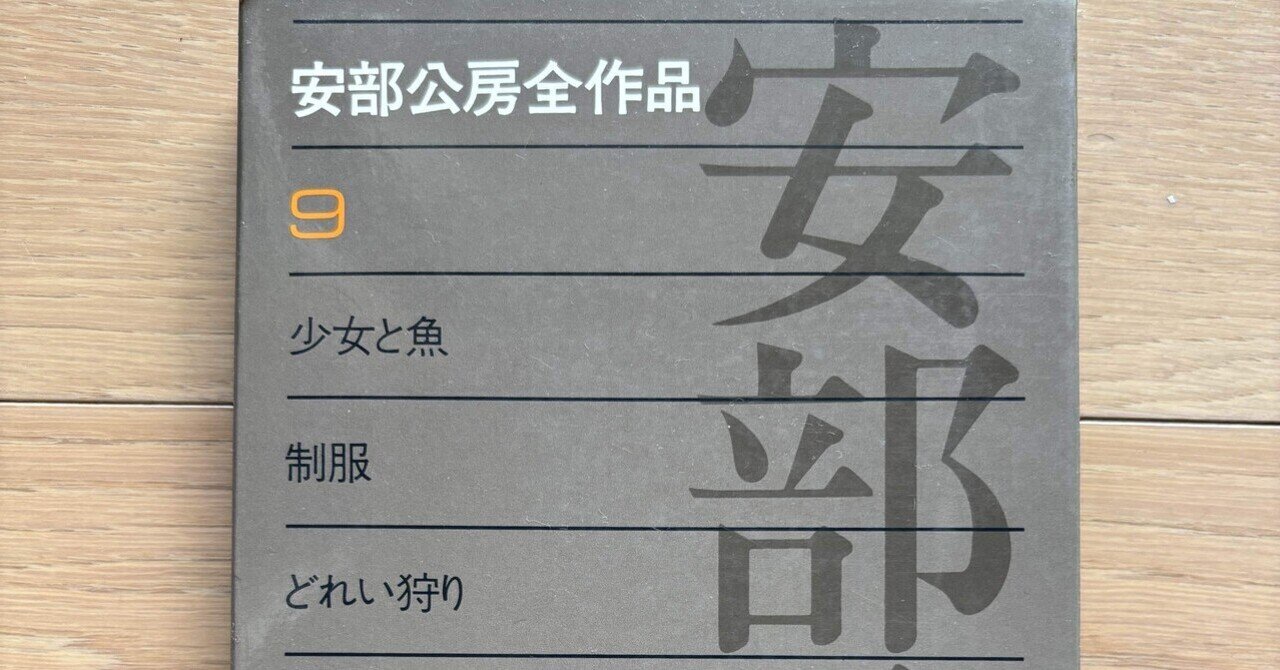 安部公房全作品 9｜銀漢堂書林
