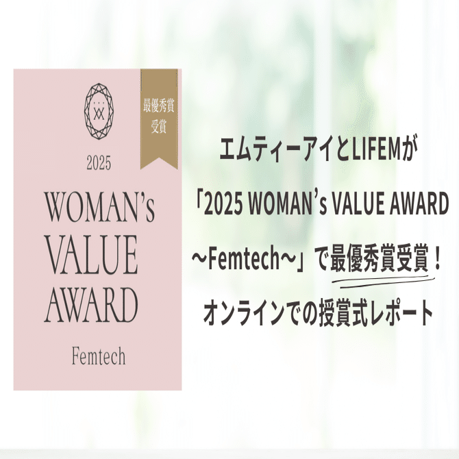 エムティーアイとLIFEMが「2025 WOMAN's VALUE AWARD～Femtech～」で最