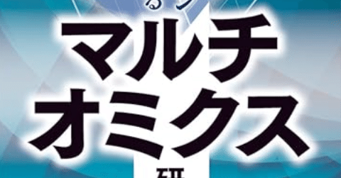 書記の読書記録2025.6.18『実験デザインからわかる マルチ