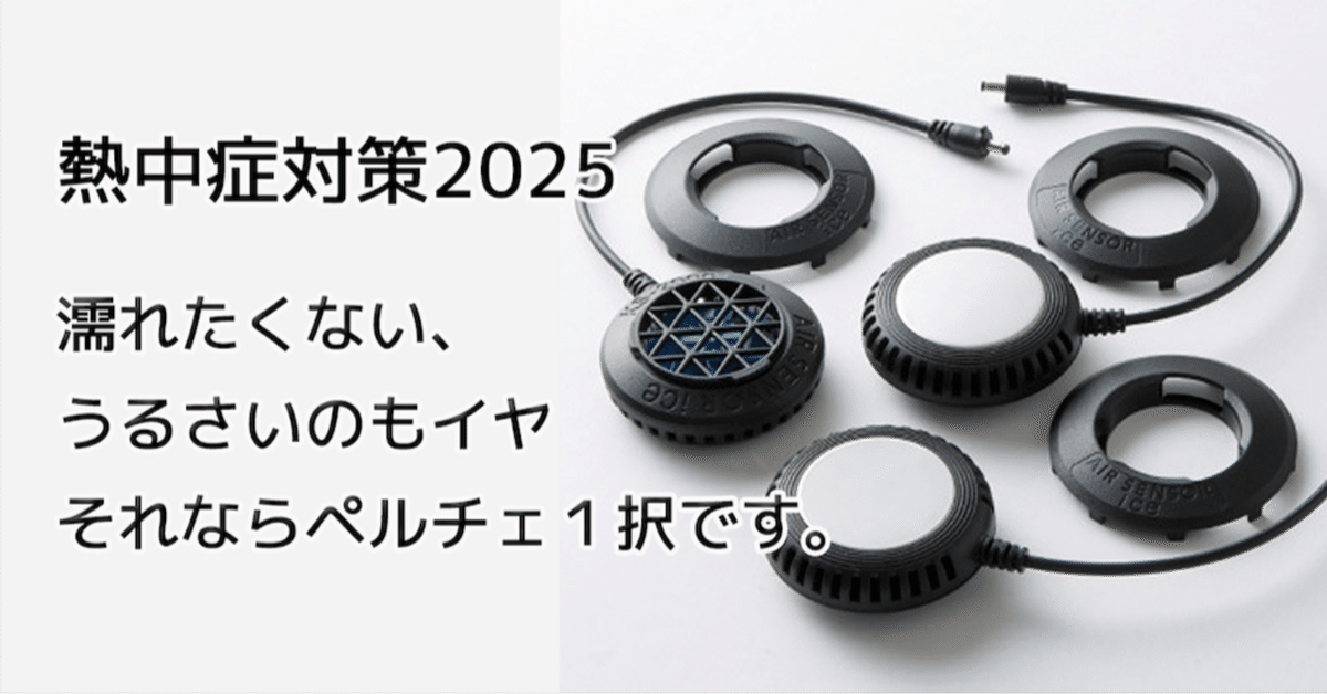 熱中症対策2025】濡れたくない、うるさいのもイヤ・・・それなら