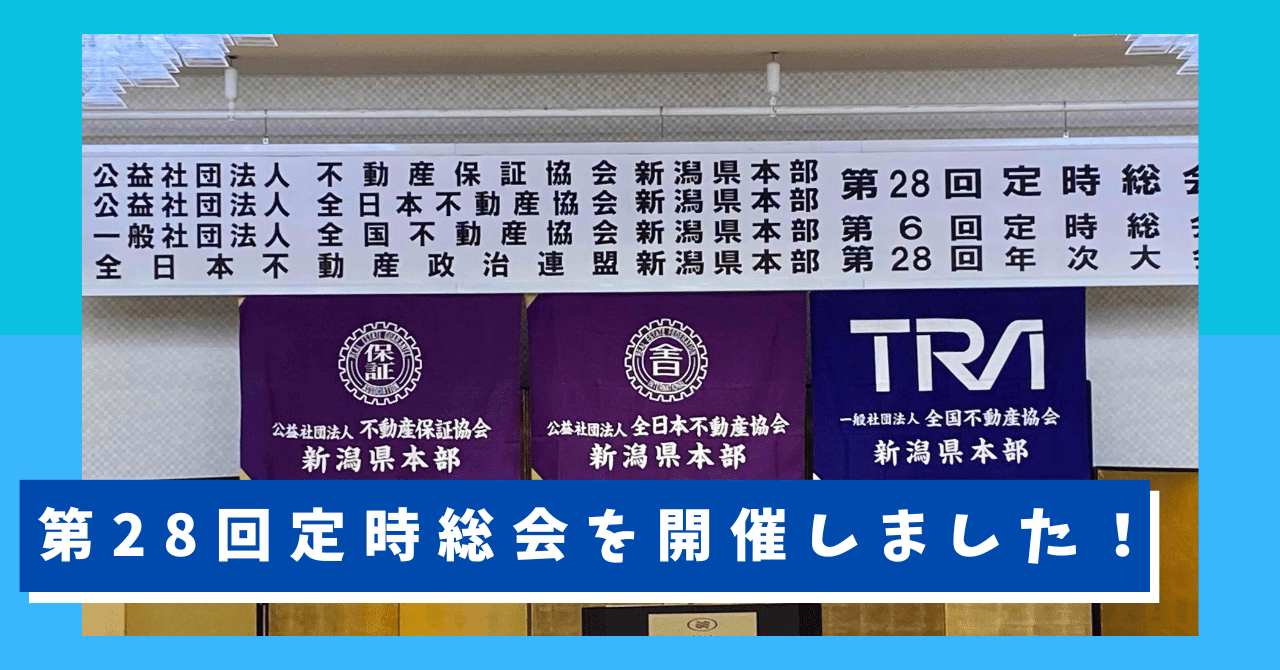 全日本不動産協会新潟県本部、第28回定時総会を開催しました。｜全日本不動産協会新潟県本部