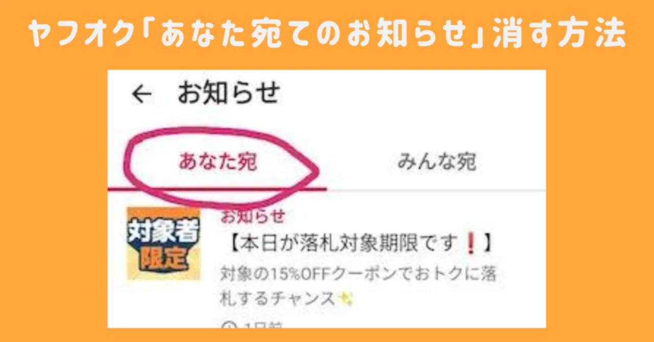 2025年更新】ヤフオク「あなた宛てのお知らせ」消す方法｜工房やあふはん