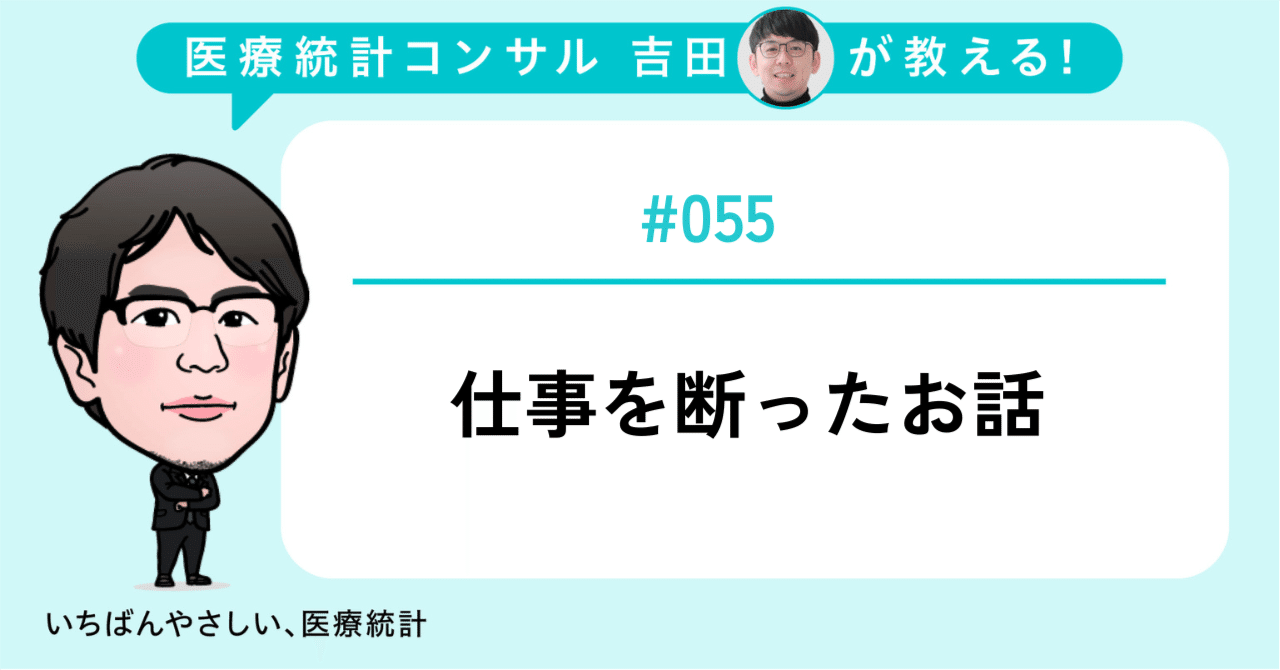 055 仕事を断ったお話｜いちばんやさしい医療統計（株式会社