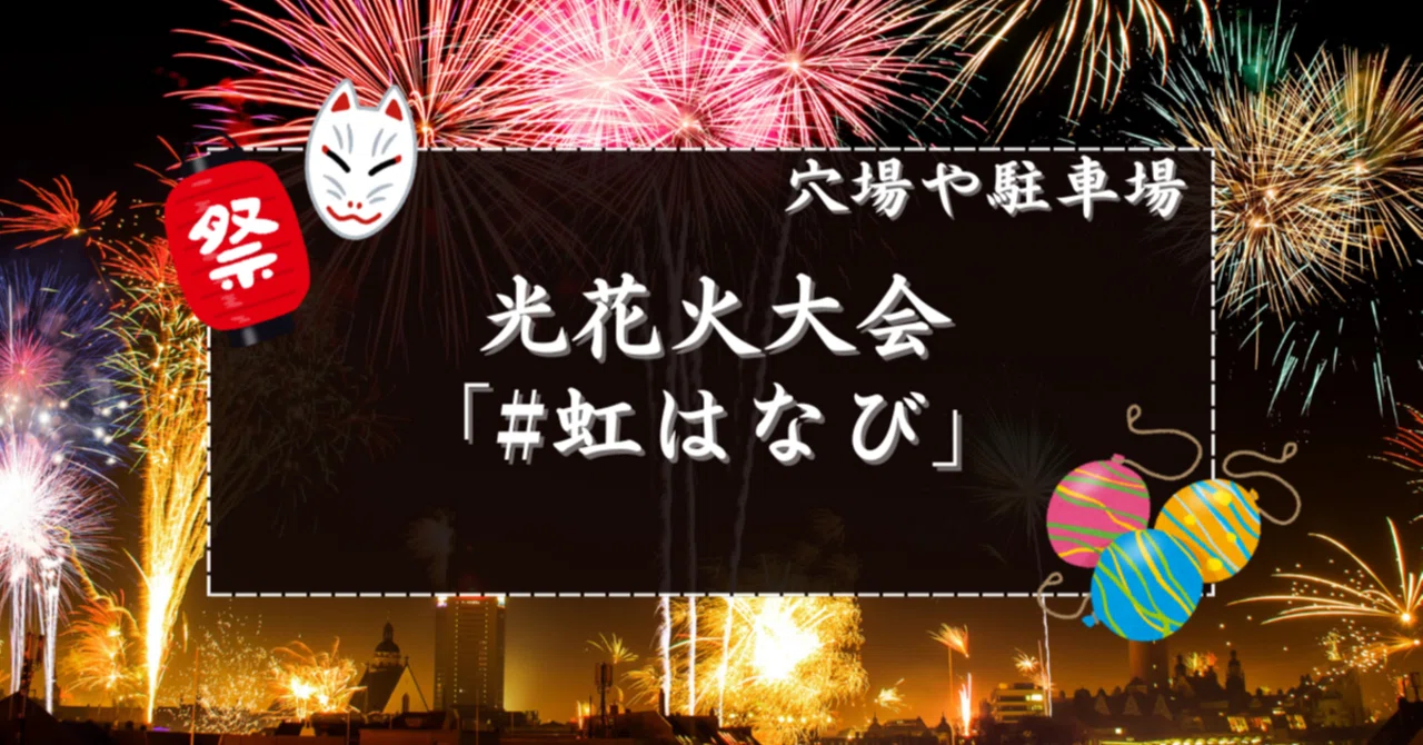 2025】光花火大会「#虹はなび」の穴場スポットと駐車場｜花火速報02
