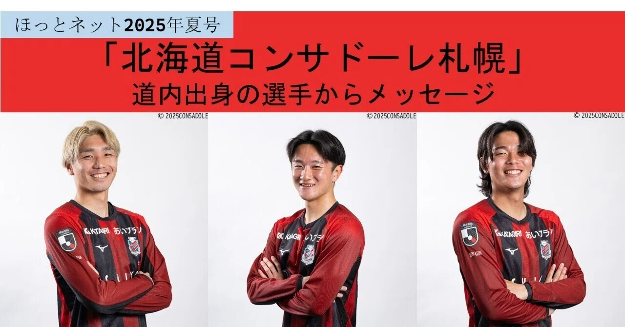 北海道コンサドーレ札幌」道内出身選手からのメッセージ【ほっとネット
