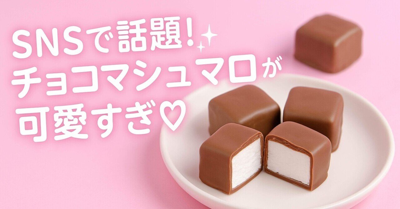 【即発送可能】 チョコマシュマロがSNSで話題！一口で幸せなスイーツブーム到来 ホビーラジコン