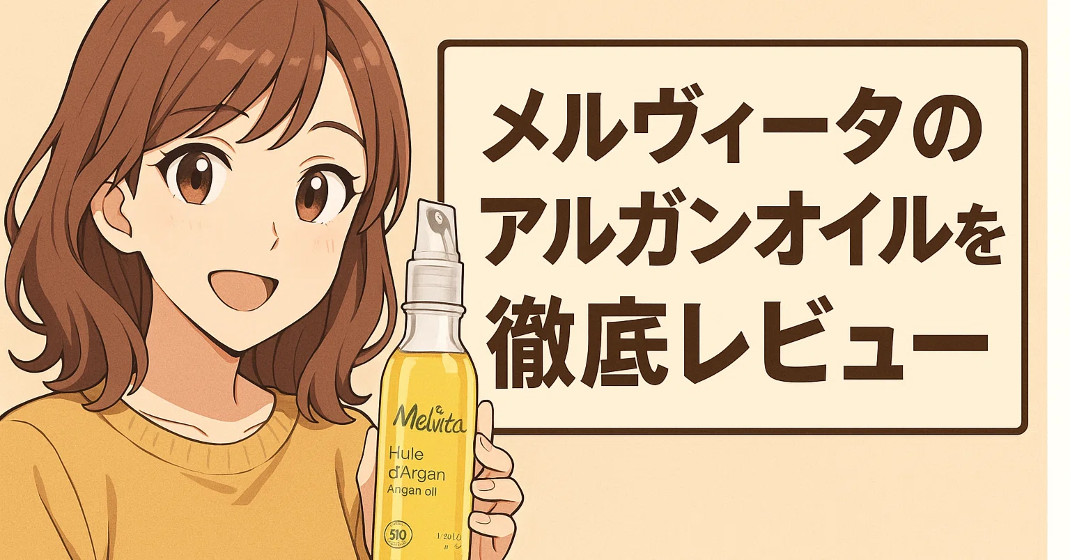 乾燥肌・毛穴・エイジングに！】メルヴィータのアルガンオイルが神すぎ