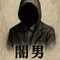 闇男