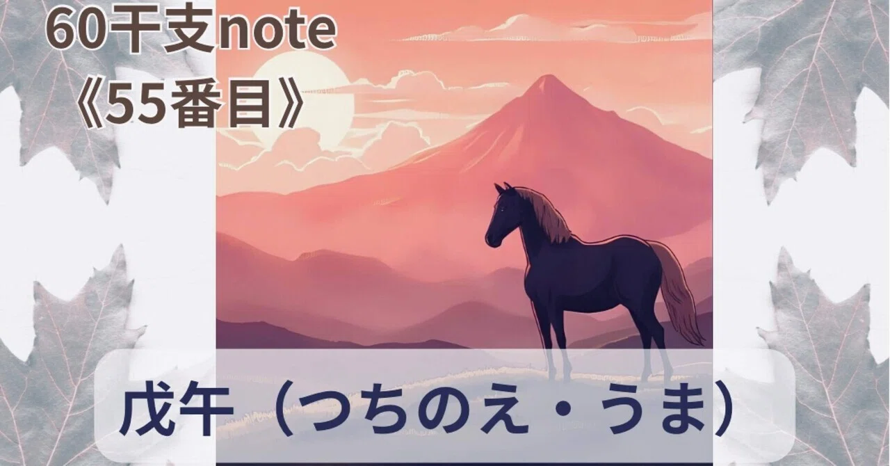 干支note・55番目｜戊午（つちのえ・うま）｜みとき