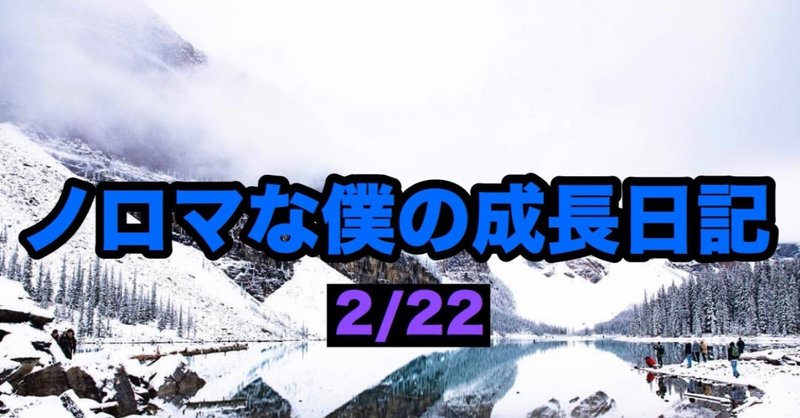 9秒で読めます　ノロマな僕の成長日記　2/22