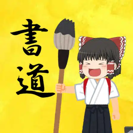 ゆっくり書道教室