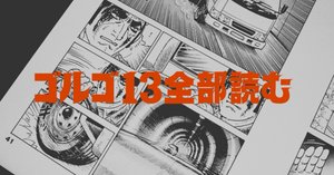 ゴルゴ13 全151巻(リイド社) 1～50巻(50冊)　① ゴルゴ13 全151巻(リイド社) 1～50巻(50冊) ① ゴルゴ13 (151