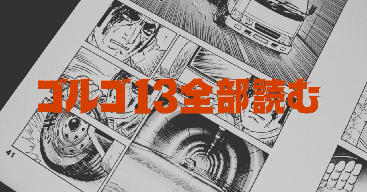 ゴルゴ13』を2週間で216巻読んだら狙撃者になれるか｜とりに