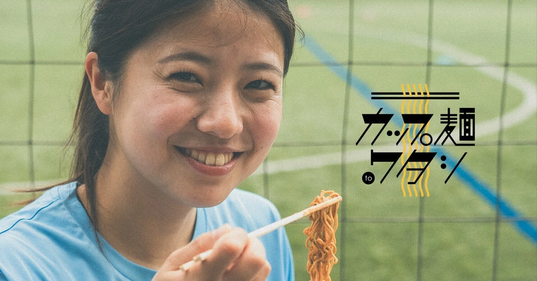 カップ麺 to ワタシ。｜#15 栗山由梨／ラクロスプレイヤー｜BASE FOOD note
