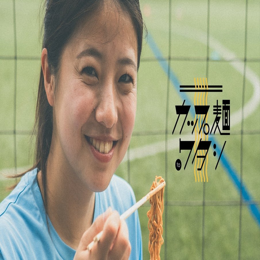 カップ麺 to ワタシ。｜#15 栗山由梨／ラクロスプレイヤー｜BASE FOOD note