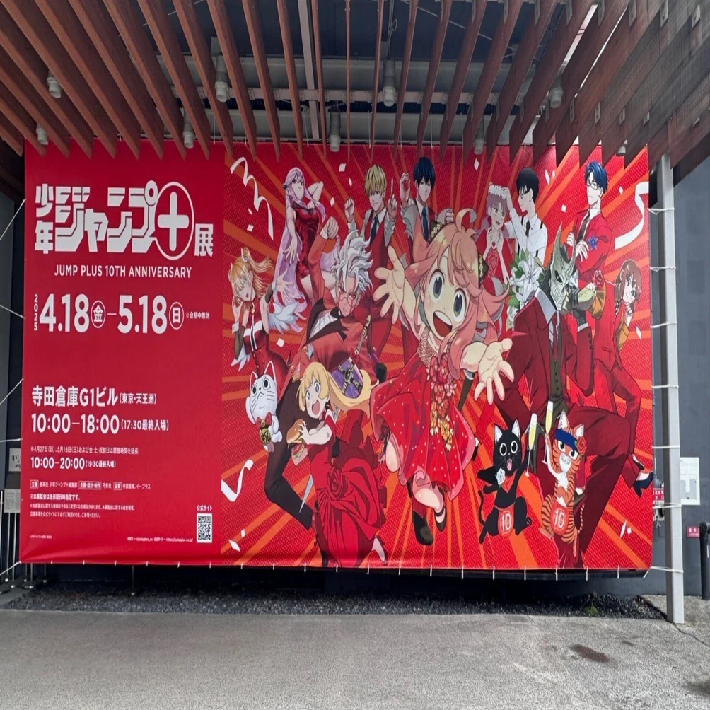 2025 東京旅行 03 少年ジャンプ＋展｜padom