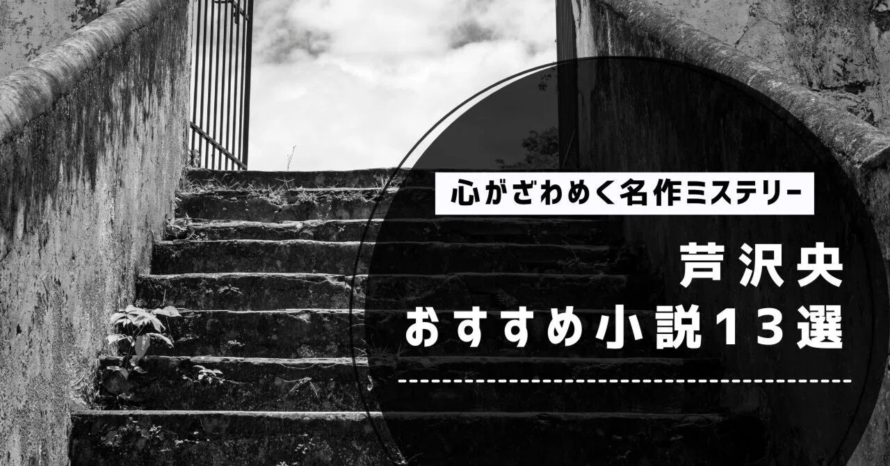 芦沢央 おすすめ(01)