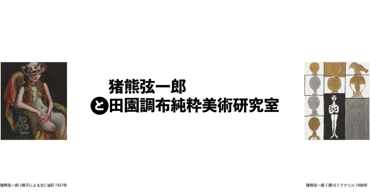 猪熊弦一郎と田園調布純粋美術研究室 展 展覧会会期：2025年