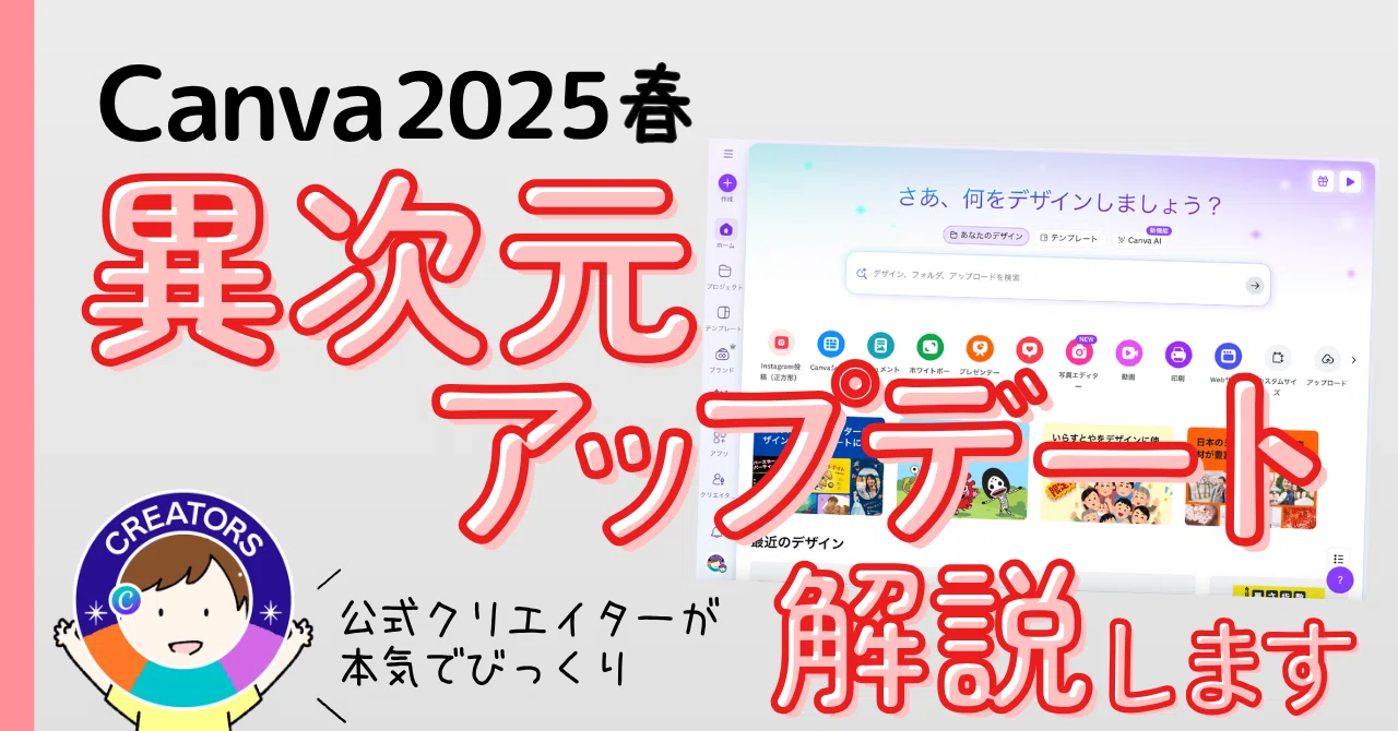 Canvaが「デザインツール」から卒業!? 【2025春アップデートまとめ 