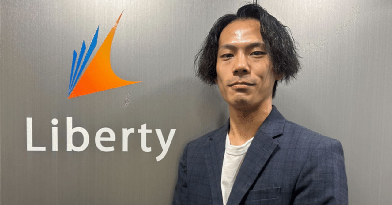 社員インタビュー｜中村さんが語る、Libertyで働くということ｜Liberty株式会社