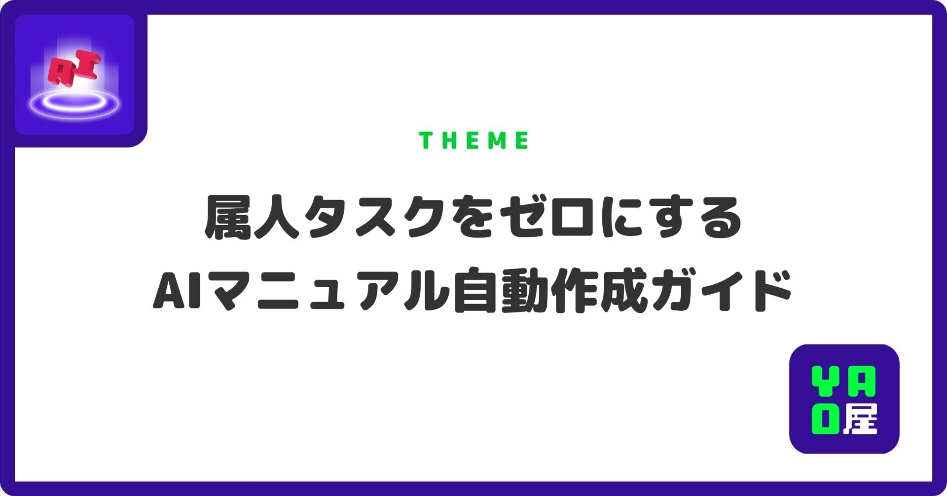 10分で完了！属人タスクをゼロにする AIマニュアル自動生成ガイド