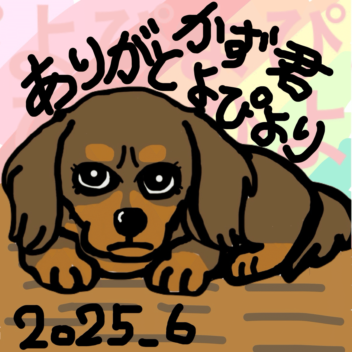 コア特典のよぴ画伯のイラストです🖼🎨❤｜yopipoco