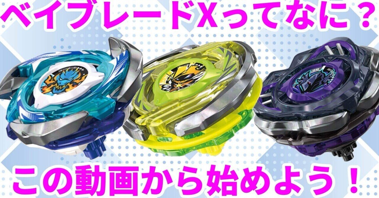 送料無料◆2025新品  ベイブレードXまとめ｜麻倉まくら｜note スポーツトイ・アクショントイ