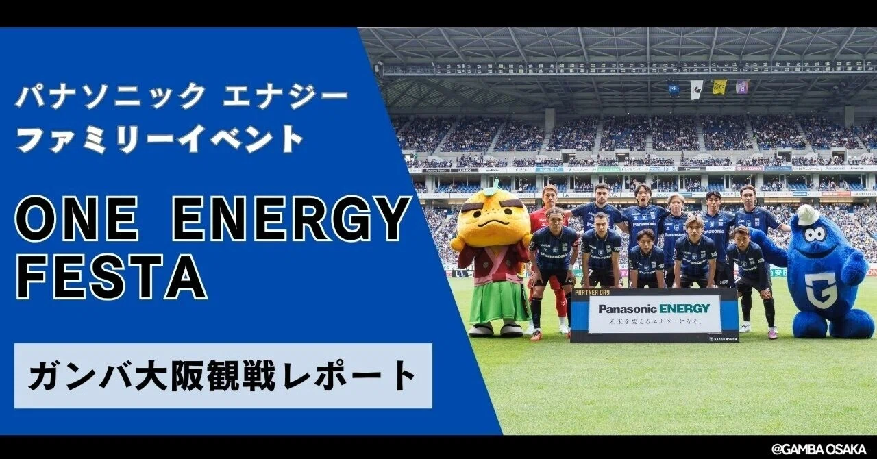 家族と楽しむ、ちょっと特別な1日-「ONE ENERGY FESTA」ガンバ大阪観戦