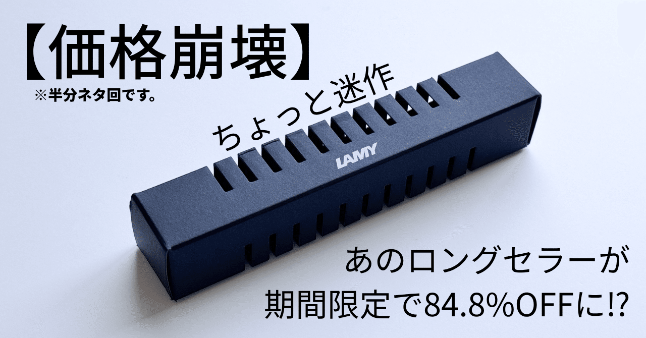 価格崩壊】あのペンがまさかの値段になっていたので買ってみた