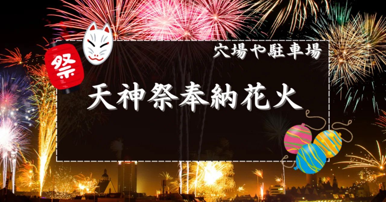 天神 祭 花火 穴場