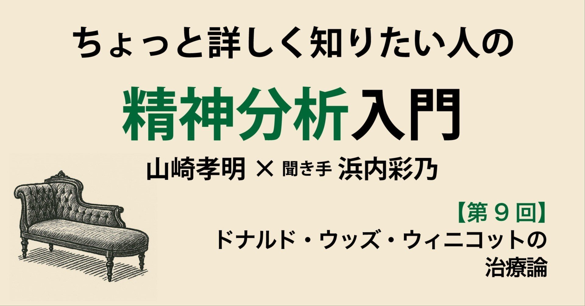 第9回】ちょっと詳しく知りたい人の精神分析入門【ドナルド・ウッズ