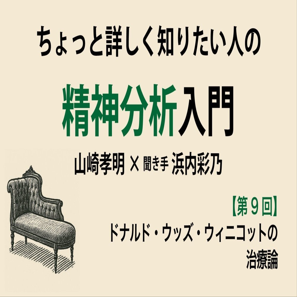 第9回】ちょっと詳しく知りたい人の精神分析入門【ドナルド・ウッズ