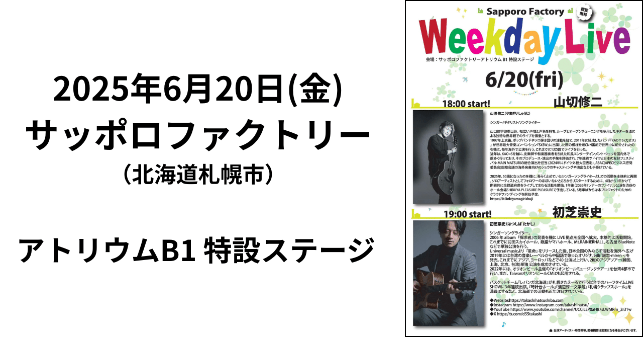 2025/6/20(金)サッポロファクトリー【フリーライブ】｜Shuji Yamagiri