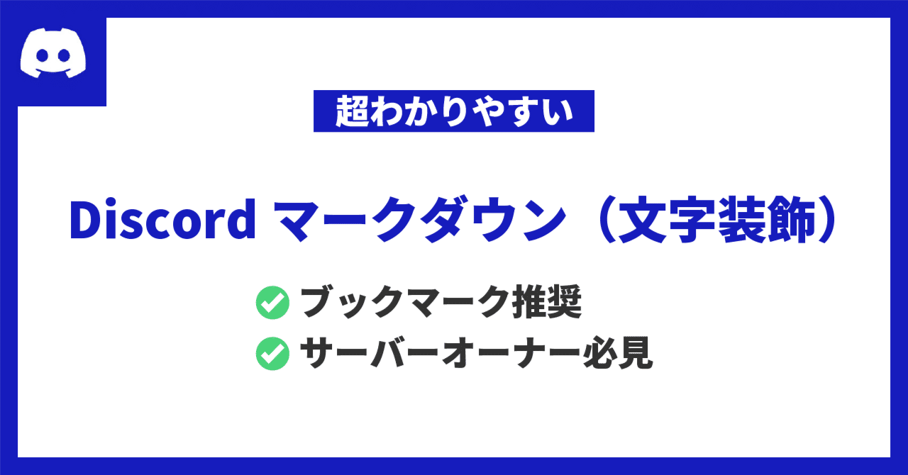 超わかりやすい】Discordマークダウン（文字装飾）[2025/06/18時点] 丨ブックマーク推奨 丨サーバーオーナー必見｜きゃぬの記憶