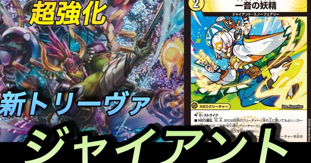デュエパーティー トリーヴァジャイアント