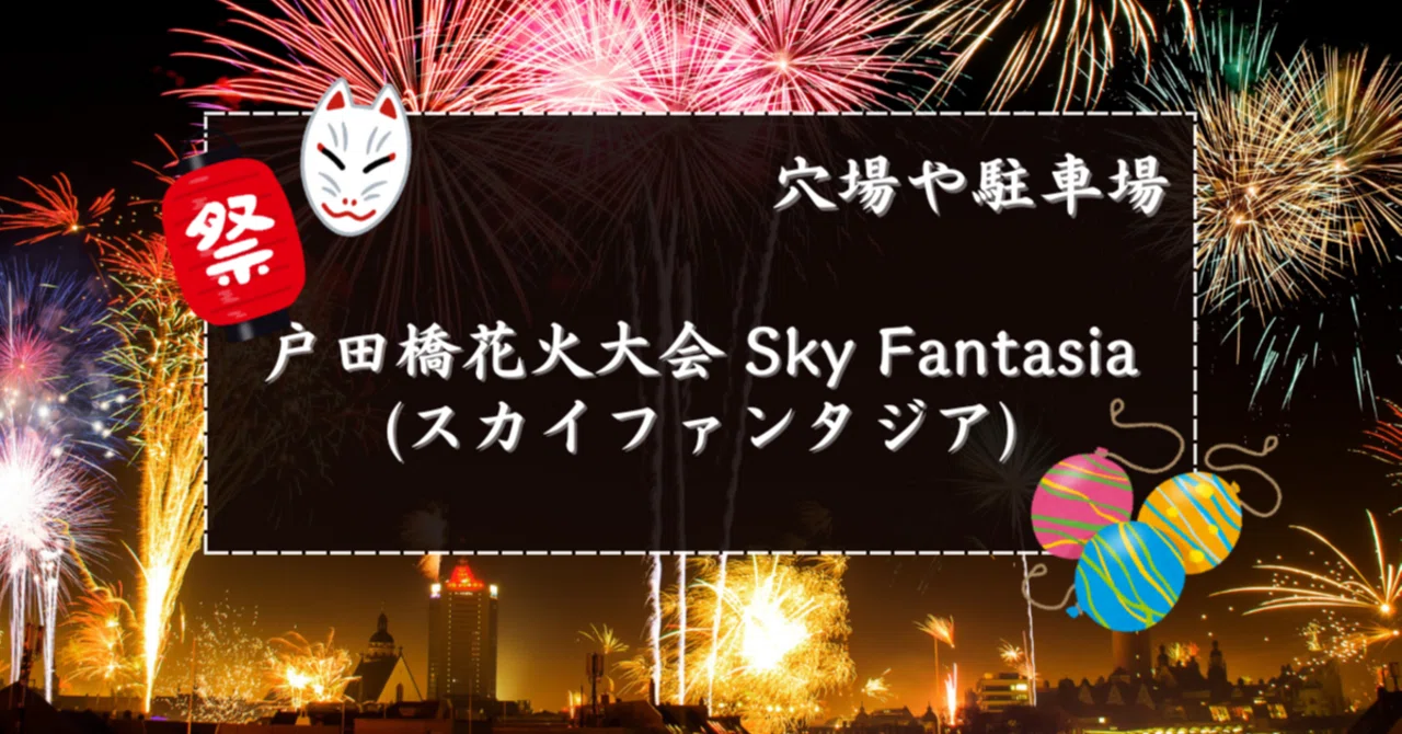 2025】戸田橋花火大会Sky Fantasiaの穴場スポットと駐車場|花火 2025】戸田橋花火大会Sky Fantasiaの穴場スポットと駐車場|花火