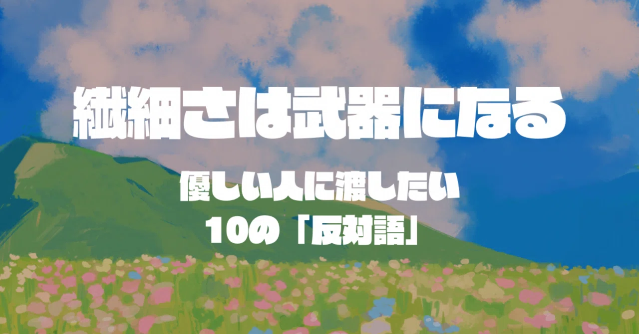 繊細 の 対義語
