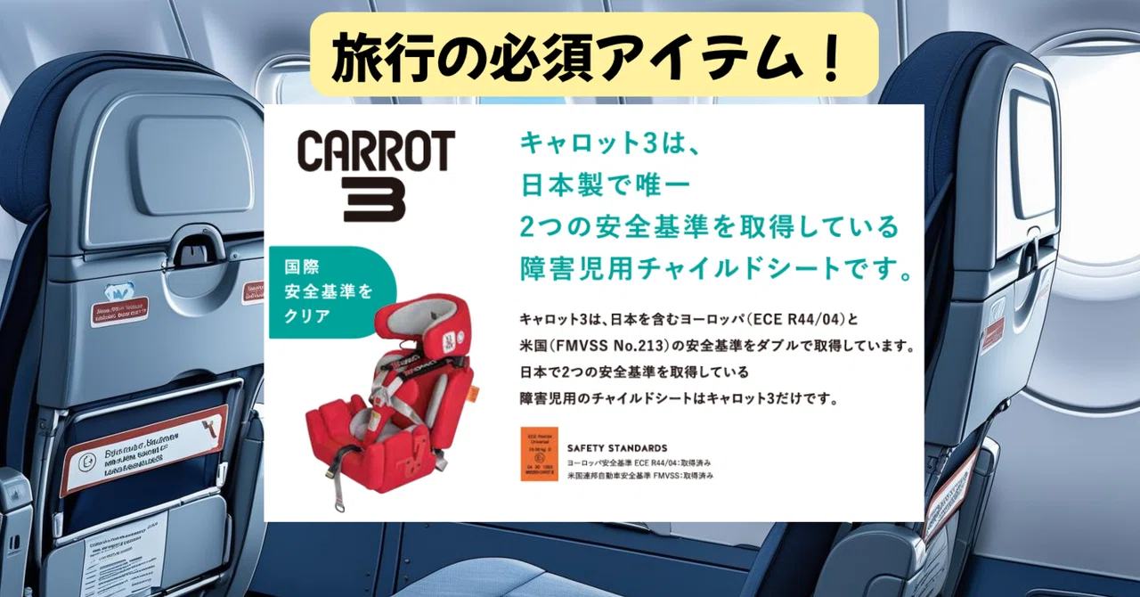 障害児用チャイルドシート carrot3 キャロット3 【公式通販】