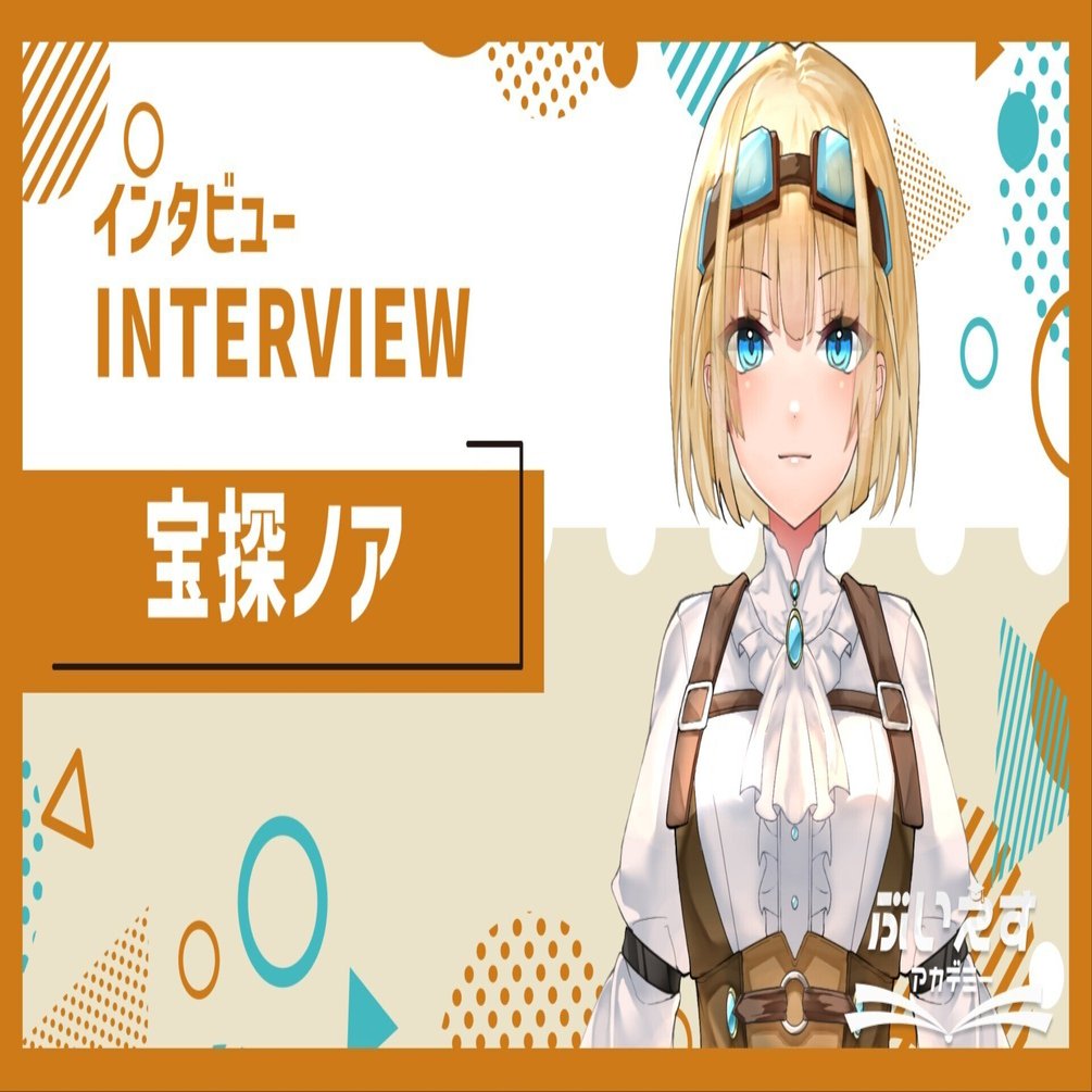 ぶいえすアカデミー自己紹介】宝探ノア｜ぶいえす