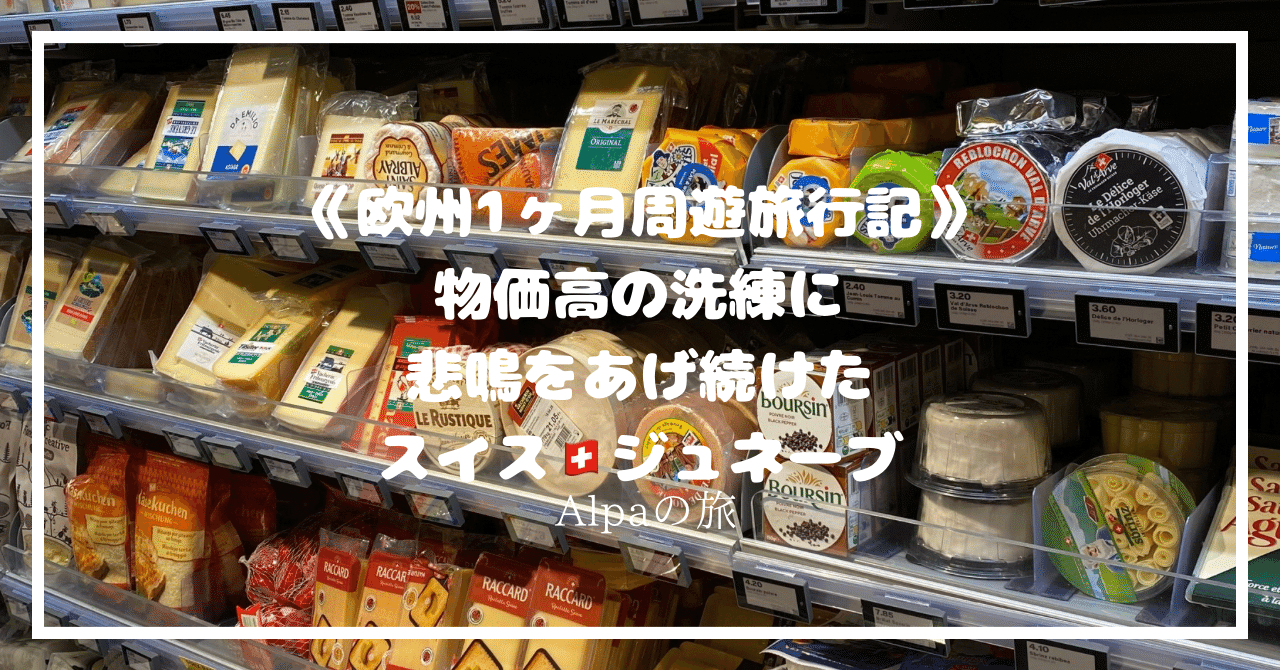 欧州1ヵ月ソロ女周遊旅行記】周遊はスイスからスタート! ジュネーブの